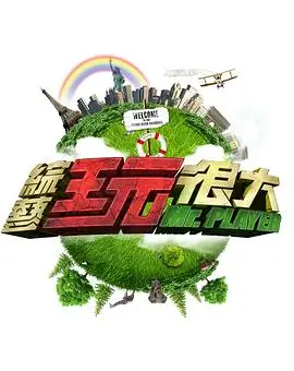 周末不打烊综艺节目在线观看